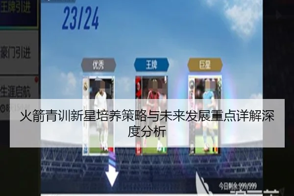 火箭青训新星培养策略与未来发展重点详解深度分析