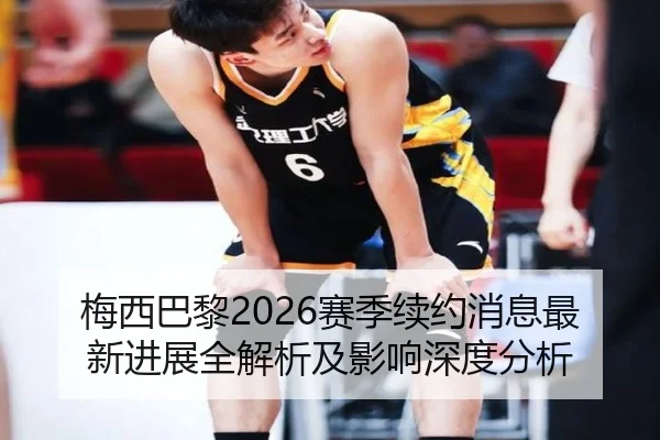 梅西巴黎2026赛季续约消息最新进展全解析及影响深度分析