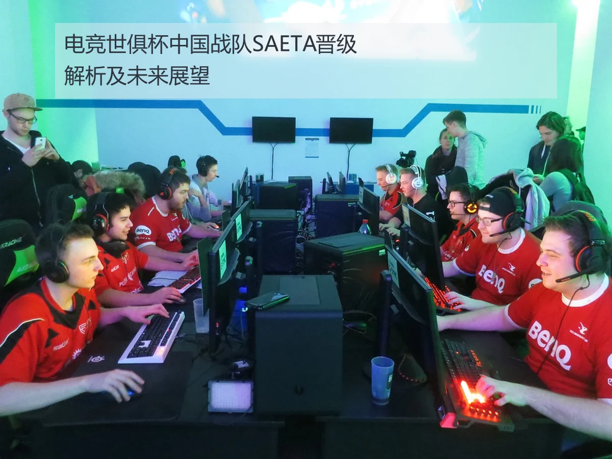 电竞世俱杯中国战队SAETA晋级解析及未来展望