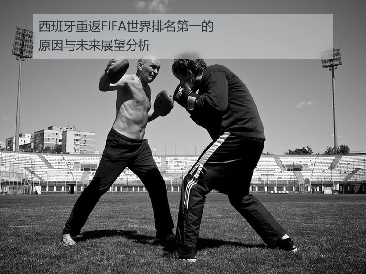 西班牙重返FIFA世界排名第一的原因与未来展望分析