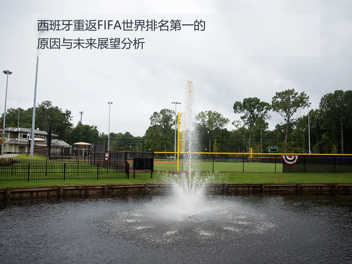西班牙重返FIFA世界排名第一的原因与未来展望分析