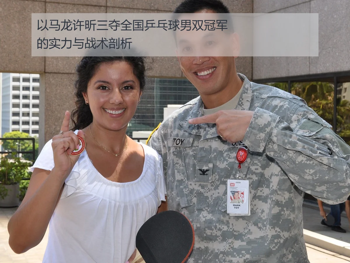 以马龙许昕三夺全国乒乓球男双冠军的实力与战术剖析
