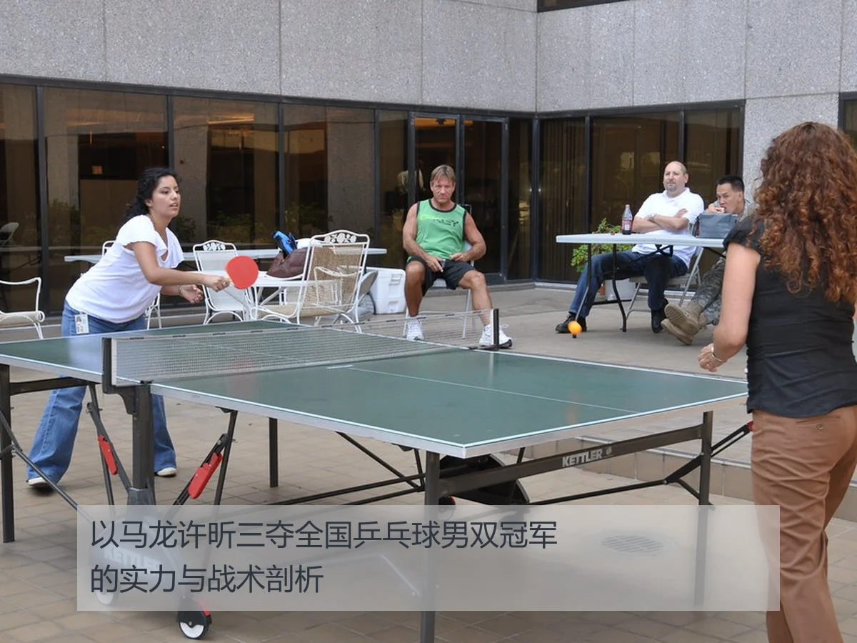 以马龙许昕三夺全国乒乓球男双冠军的实力与战术剖析