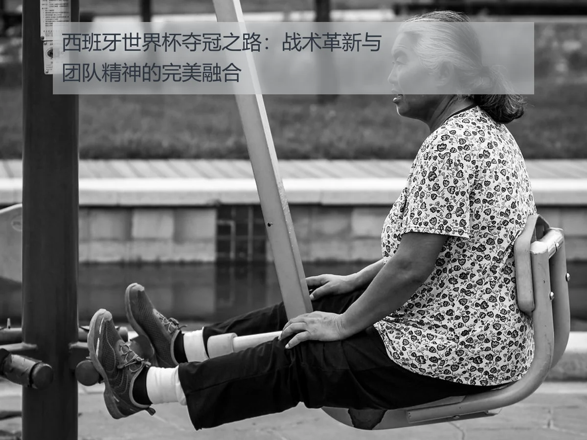 西班牙世界杯夺冠之路:战术革新与团队精神的完美融合