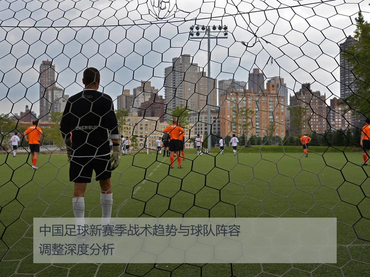 中国足球新赛季战术趋势与球队阵容调整深度分析