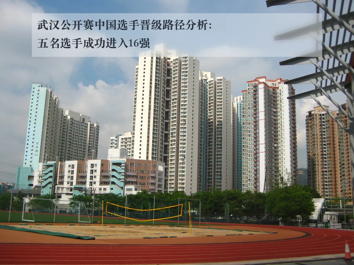 武汉公开赛中国选手晋级路径分析：五名选手成功进入16强