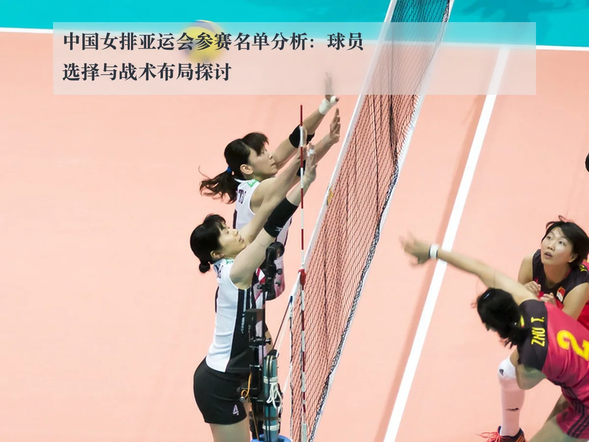 中国女排亚运会参赛名单分析:球员选择与战术布局探讨