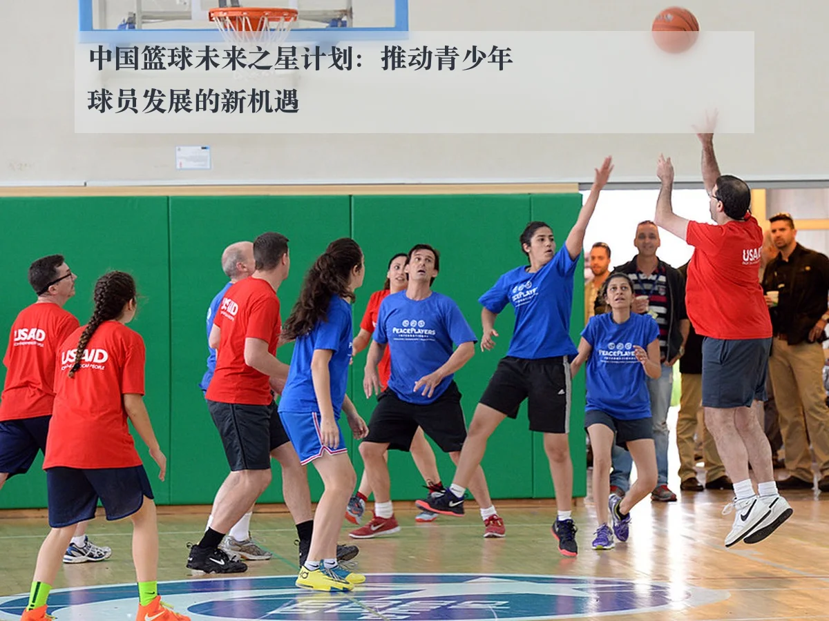 中国篮球未来之星计划:推动青少年球员发展的新机遇