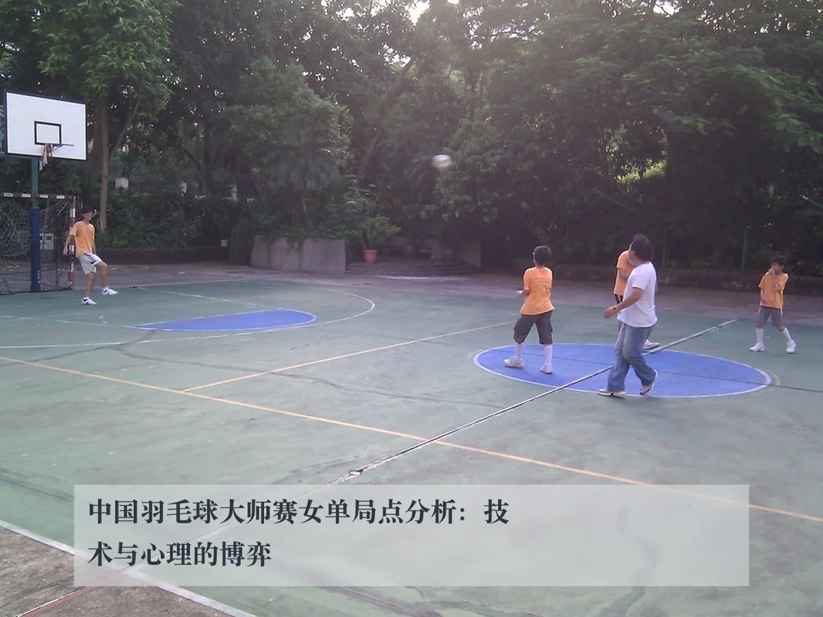 中国羽毛球大师赛女单局点分析:技术与心理的博弈